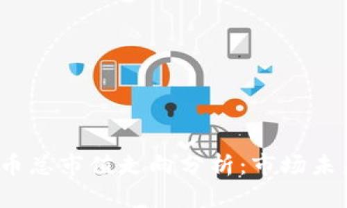 2023年加密货币总市值走向分析：市场未来的机遇与挑战