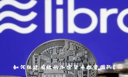 如何组建有效的加密货币投资团队？