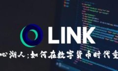 加密货币中心湖人：如何在数字货币时代重塑体