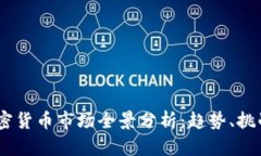 : 2022年加密货币市场全景分析：趋势、挑战与投