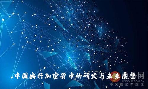 中国央行加密货币的研发与未来展望