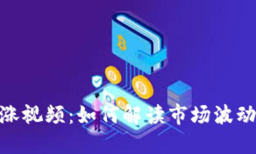 加密货币上涨视频：如何解读市场波动与投资机会
