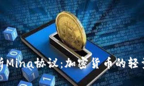 全面解析Mina协议：加密货币的轻量级革命