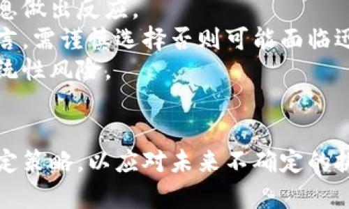 俄乌冲突对加密货币市场的深远影响分析
俄乌冲突, 加密货币, 市场影响, 数字资产/guanjianci

摘要
随着俄乌冲突的持续升级，全球经济形势也随之发生了巨大的变化。在这个背景下，加密货币市场同样受到影响，呈现出复杂的动态变化。本文将深入探讨这场冲突如何影响加密货币的价格波动、投资者行为、监管环境以及未来发展趋势。同时，我们还将通过分析相关问题，提供深入的见解与思考。

一、俄乌冲突概述
俄乌冲突自2022年2月全面爆发以来，不仅对两国的政治和经济带来了巨大冲击，也波及到全球各种资产的市场表现。在战事影响下，国际社会的关注度也急剧上升，尤其是在能源、粮食和金融市场的供应链层面。这种不确定性使得许多投资者寻求新兴的避险资产，加密货币作为一种新兴数字资产，受到了越来越多的关注。

二、加密货币市场的价格波动
俄乌冲突的直接结果之一是市场的高度不稳定性。加密货币市场并非孤立，其价格往往受到全球经济和地缘政治环境的影响。在冲突初期，比特币等主要加密货币的价格经历了显著的波动。一方面，地缘政治冲突促使投资者寻求数字资产的避险功能，推动了比特币价格的上升；另一方面，随着不确定性的加剧，投资者的恐慌情绪也可能导致市场的剧烈抛售。
例如，在冲突爆发后的几周内，比特币的价格曾一度突破新高，而在随后的市场调整中，又迅速下探。这种现象反映了投资者在战事期间对风险的敏感度，以及心理因素对市场的不良影响。

三、加密货币的避险属性
加密货币，尤其是比特币，时常被认为是一种避险资产。随着俄乌冲突的升级，许多人开始将其视为应对传统金融市场波动的一种策略。我们看到，有些投资者将加密货币作为对抗通货膨胀和货币贬值的工具。这一特性在国际市场动荡时期尤其突出。
在这种情况下，加密货币的去中心化特性使其在某种程度上避免了国家政策干预的影响。许多投资者开始投入更多的资本进入这一市场，推动了价格的上涨。但是，尽管加密货币被视作避险资产，其价格依然受到众多外部因素的影响，特别是在战争、制裁等事件发生时。

四、投资者行为的变化
俄乌冲突引起的市场波动促使投资者行为发生变化。许多持有传统资产的投资者开始转向加密货币，以求分散风险和获取更高的收益。这种趋势也促使越来越多的机构投资者开始研究和参与加密货币市场。
此外，小散户投资者也在这场冲突中变得愈加活跃，他们通过社交媒体、论坛等渠道获取信息，更加关注市场动态。这种变化不仅仅是资金流动的表现，更意味着加密货币投资者群体的多样化加速。

五、加密货币的监管环境
在俄乌冲突持续的背景下，各国政府开始反思自身对加密货币的监管政策。随着加密货币越来越多地被用于资金转移和规避制裁，许多国家都在加强对这一领域的监管。有些国家甚至开始考虑通过立法手段来限制加密货币的流通，确保金融体系的安全与稳定。
例如，欧洲各国在制裁俄国的过程中，开始加大对加密资产的监管，防止其被用于洗钱或规避制裁。这种政策可能会在一定程度上削弱加密货币市场的活力，导致投资者对市场前景的担忧。

六、未来发展趋势
尽管俄乌冲突带来了诸多挑战，但也为加密货币市场的发展提供了新的机遇。随着更多投资者的青睐和接受，加密货币市场的基础设施将逐步完善。未来，随着监管环境的逐步明朗，加密货币有望在全球金融体系中发挥更大的作用。此外，去中心化金融（DeFi）和非同质化代币（NFT）等新兴领域也将为加密货币市场提供更多的增长动力。

相关问题探讨

问题一：俄乌冲突为什么会推动加密货币投资的增加？
俄乌冲突对加密货币投资的推动主要体现在以下几个方面：
首先，传统金融市场的不稳定使得投资者寻求新的安全资产。在经济不确定性上升的情况下，比特币等加密货币受到了广泛关注，投资者试图通过加密资产来对冲风险。
其次，加密货币的去中心化特性吸引了大量投资者。在俄乌冲突期间，许多人希望将资金转移至更加安全且不易受政治因素影响的资产，因而选择了加密货币。同时，俄国和乌克兰的情况使得很多人感受到传统金融体系的脆弱性，进而推动他们探索数字资产。
最后，社交媒体和传播信息的速度加快，使得加密货币的知识和优势得到了更大范围的传播。越来越多的人了解到加密货币的潜力，从而转而投入这一市场。网络平台的讨论也促使了更多投资者的加入，形成了新的投资热潮。

问题二：加密货币在地缘政治冲突中充当了什么角色？
加密货币在地缘政治冲突中逐渐扮演了一个复杂的角色。首先，其去中心化的特性使得加密资产能够在国家之间自由流动，而不受制于任何单一政府或中央银行的控制。这一特性为在战争或冲突中需要快速转移资金的个人和企业提供了可能的解决方案。
其次，加密货币常常被视作一种抗通货膨胀的工具。在冲突发生后，许多国家的货币贬值现象明显，投资者转而寻求加密资产来保护他们的财富。同时，由于其数字化特性，加密货币可在互联网环境中轻松处理，适合在传统路途不畅或受到管控的情况下进行交易。
最后，加密货币在一定程度上也为那些受到制裁的国家或个人提供了规避经济制裁的方式。通过去中心化交易所和匿名转账工具，可以在一定程度上绕开传统金融体系的监控，这为地缘政治冲突中的不同参与者提供了灵活的资金转移方式。

问题三：加密货币的未来发展是否会受到持续冲突的影响？
加密货币的未来发展无疑会受到持续冲突的影响。首先，地缘政治的不稳定性会直接影响投资者对加密资产的信心和参与度。如果冲突持续恶化，投资者可能会因为对市场前景的不确定而减少投入，从而影响加密市场的活力。
其次，随着国际社会对加密货币的关注加强，监管政策可能会日趋严格。各国政府可能会加强对加密货币交易、发行和使用的监管，以防范金融风险和洗钱行为。这种政策的变化可能导致市场活动的受限，对加密货币的整体发展产生消极影响。
然而，另一方面，持续的冲突也可能为某些领域带来机遇。比如，随着更多国家开始接受加密资产，相关技术的进一步开发和应用可能会得到加速。即便在逆境中，加密货币的基本创新和新兴项目仍然可能涌现出具有潜力的玩法和应用。

问题四：投资者在面对俄罗斯和乌克兰的局势时应如何应对加密货币市场？
面对俄乌冲突带来的市场不确定性，投资者在加密货币市场中应采取以下策略：
首先，保持对市场动态的关注。在冲突过程中，任何一项重大的新闻都可能导致市场的剧烈波动。投资者应通过可靠信息源获取关于市场的及时资讯，并根据这些信息做出反应。
其次，制定合理的投资策略至关重要。由于市场的不确定性很高，因此在投资方面应当评估自身的风险承受能力，并根据其选择适合的加密资产。针对短期投机者而言，需谨慎选择否则可能面临迅速的价格回调。
最后，考虑分散投资。加密市场中存在许多不同类型的资产，可以通过合理的资产配置将风险分散开来。与此同时，不同资产之间的关联性可能会降低冲突带来的系统性风险。

结论
综合来看，俄乌冲突对加密货币市场的影响是复杂而深远的。虽然市场经历了显著的波动，但也同时迎来了新的投资机会。投资者需理性看待这一市场变化，谨慎制定策略，以应对未来不确定的挑战。