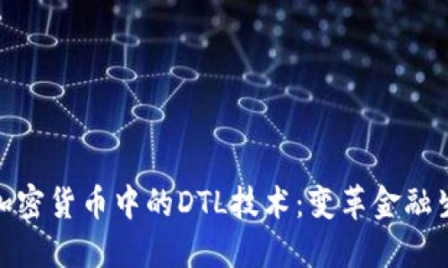 深入了解加密货币中的DTL技术：变革金融生态的关键