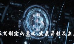 加密货币正式制定的意义、发展历程及未来前景