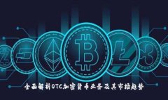 全面解析OTC加密货币业务及其市场趋势