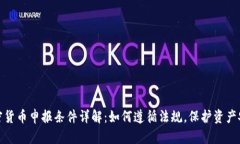 加密货币申报条件详解：如何遵循法规，保护资