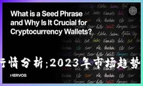  CMC加密货币行情分析：2023年市场趋势与投资策略探讨