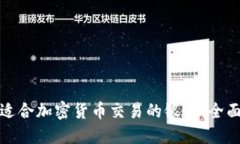 选择适合加密货币交易的银行：全面指南
