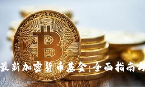 和关键词

如何投资最新加密货币基金：全面指南与投资技巧