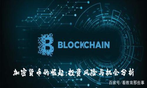 加密货币的崛起：投资风险与机会分析