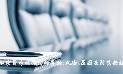加密货币被冻结的真相：风险、原因及防范措施
