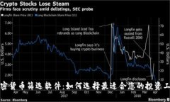 加密货币筛选软件：如何选择最适合您的投资工