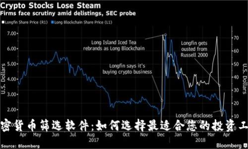 加密货币筛选软件：如何选择最适合您的投资工具