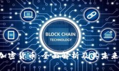 IGP加密货币：全面解析及其未来潜力