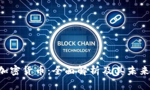 IGP加密货币：全面解析及其未来潜力