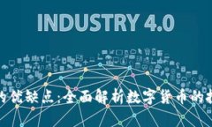 加密数字货币的优缺点：全面解析数字货币的投