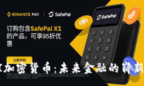 :
AC I加密货币：未来金融的崭新曙光