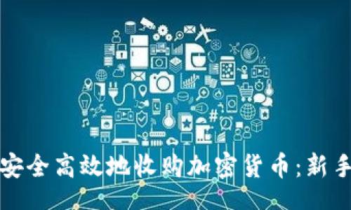 br

如何安全高效地收购加密货币：新手指南