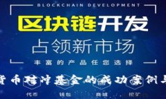 探索加密货币对冲基金的成功案例与操作策略