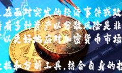   加密货币盘整期持续多久？深入解析市场动态与