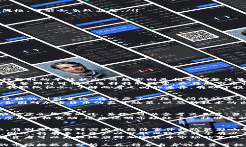 
  加密货币盘整期持续多久？深入解析市场动态与趋势/  

关键词
 guanjianci 加密货币盘整，市场动态，加密货币趋势分析，投资策略/ guanjianci 

引言
在当今金融市场中，加密货币作为一种新兴资产类别，吸引了越来越多的投资者和交易者。然而，市场的波动性使得许多人在投资决策时感到困惑。其中，盘整期是投资者需要重点关注的现象。本文将深入探讨加密货币的盘整期及其持续时间，并分析造成这种现象的因素，以及如何在盘整期进行有效的投资策略。

什么是加密货币盘整期？
加密货币盘整期是指在一定时间内，加密货币的价格在较窄的范围内波动，市场表现出相对的稳定性。这通常发生在币价经历了一轮较大的波动之后，市场参与者开始消化之前的涨跌，形成某种均衡状态。盘整期可以被视为市场情绪的休整期，买卖双方对未来趋势的预期仍未完全形成。

加密货币盘整期的持续时间
加密货币的盘整期持续时间各异，通常没有固定的时间框架。一般来说，盘整期可以持续从几天到几周，甚至几个月。造成这一变化的因素包括市场情绪、交易量、外部经济的影响等。

影响加密货币盘整期的因素
多种因素会影响加密货币的盘整期。其中一些核心因素包括：
ul
li市场情绪：投资者情绪在加密货币市场中起着至关重要的作用。当市场情绪高涨时，加密货币的价格会快速上涨，而一旦市场情绪转向消极，可能会导致盘整。/li
li交易量：交易量的变化对价格的波动有直接影响。若交易量下降，市场变得相对稳定，盘整期可能会随之出现。/li
li外部经济影响：全球经济的变化，政策的调整以及重大新闻事件都会对加密货币市场产生影响，导致盘整期的出现或延长。/li
li技术因素：技术分析中的支持位和阻力位也会对价格走势产生影响。当价格接近这些重要的技术位时，可能会导致盘整的情况出现。/li
/ul

如何在盘整期进行投资策略
在加密货币的盘整期，投资者可以采用多种策略来应对市场。例如：
ul
li观察市场趋势：在盘整期，市场动态可能会显著受到影响，投资者应该密切关注市场表现，以制定出更合理的策略。/li
li分阶段进场：由于盘整期的价格波动较小，投资者可以考虑在不同的价格区间分批入场，而不是一次性投入全部资金。/li
li使用止损策略：为了避免因为市场突发情况导致的巨大损失，设定止损位是非常重要的防范措施。/li
li短线交易：在盘整期，短线交易可能会更为适合，利用小幅度的价格波动进行频繁交易，可以取得一定收益。/li
/ul

相关问题分析

1. 加密货币盘整与熊市有什么区别？
加密货币盘整和熊市虽然在表现上可能相似，但实际上是截然不同的概念。盘整期是市场在经历了一段时间的快速变化后，价格进入一种暂时的平稳状态；而熊市则是指市场整体呈现出一种下跌趋势。
盘整期的主要特征是价格波动范围较小，交易量可能降低，而熊市则表现为价格在较长时间内持续走低，投资者信心不足。投资者在面对盘整期时可能会选择持股观望，而在熊市来临时，很多投资者则选择卖出以减小亏损。
从投资策略的角度看，盘整期是寻找投资机会的好时机，而熊市则需要采取更为谨慎的策略，比如减少或停止投资，或者在突发行情中寻找短线机会。了解两者之间的差异，有助于投资者更有效地制定投资策略。

2. 今年的加密货币市场有可能进入盘整期吗？
对于加密货币市场是否会进入盘整期，几乎所有分析师都认为这是一种比较常见的现象。由于市场的波动性，投资者的情绪常常会引发价格的剧烈变化。在经历了一段时间的快速上涨或下跌后，市场通常会进入盘整期，以消化之前的市场情绪。
考虑到外部经济环境的变化、政策的影响以及重大事件的发生，加密货币市场在2023年可能会进入盘整期。例如，全球经济的不确定性、各国对加密货币的监管政策，以及新技术的出现等因素，都可能影响市场的变化，造成短暂的相对稳定。在这样的环境下，投资者需要密切关注市场动向，以便及时调整投资策略。

3. 如何判断加密货币是否已经进入盘整期？
判断加密货币是否已经进入盘整期，可以通过技术分析中的多个指标来实现。首先，观察加密货币价格的波动性，通常在盘整期，价格波动幅度会显著减小。其次，可以参考交易量，当交易量大幅下降时，说明市场参与者的活跃度降低，也是入盘整期的一个信号。
另外，技术指标如均线交叉、布林带收窄等，也可以帮助投资者判断市场走势。尤其是布林带，当其收窄时，往往预示着未来可能会有大幅度的价格变动，这也说明市场处于一种准备状态，可能正在进行盘整。利用这些方法，投资者可以更精准地判断加密货币市场是否已进入盘整期，从而更及时地调整自己的投资策略。

4. 在盘整期内持有加密货币的风险是什么？
在盘整期内持有加密货币存在一定的风险，尽管相对价格的波动较小，但市场的不可预测性仍然存在。首先，市场情绪随时可能发生变化，特别是在面对突发的经济事件或政策影响时，盘整期可能随时被打破，导致价格的快速波动。
此外，持有单一加密货币的风险也相对较高。由于加密货币市场的生态非常复杂，一个项目的恶性新闻可能会对整个市场产生连锁反应。因此，持有多种资产以分散风险是非常有必要的。投资者在盘整期需要制定合理的投资策略，以限制潜在的损失，例如设置止损位或调整资产配置。
综上所述，投资者需要对加密货币的盘整期有清晰的认识，以便做出更为合理的投资决策。通过了解影响因素、市场动态以及风险管理，投资者可以更好地应对加密货币市场的变化，寻求在这个不确定性的环境中实现财富增值的机会。

最后，加密货币市场依然充满机遇与挑战，投资者应时刻保持警惕，积极学习市场分析知识，以提高自己的投资技巧与判断力。通过丰富的市场数据和分析工具，结合自身的投资目标和风险承受能力，制定出合适的投资策略，才能在不断变化的市场中立于不败之地。