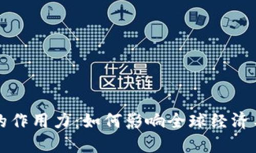 加密货币的作用力：如何影响全球经济与金融体系