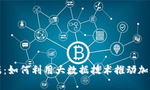 加密货币大数据：如何利用大数据技术推动加密货币投资决策
