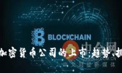 如何理解加密货币公司的上市：趋势、挑战与机