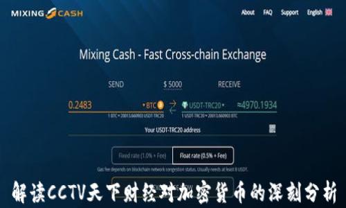 
解读CCTV天下财经对加密货币的深刻分析