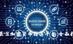 如何选择最佳加密货币结算平台：全面指南与推