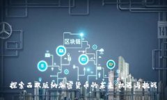 探索西双版纳加密货币的未来：机遇与挑战