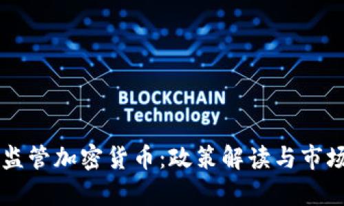 中国加强监管加密货币：政策解读与市场影响分析
