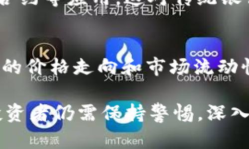 美国加密货币市场全面涨停背后的原因及未来展望
美国加密货币, 加密货币市场, 数字货币投资, 加密货币涨停/guanjianci

美国加密货币市场全面涨停背后的原因及未来展望

近年来，加密货币市场经历了翻天覆地的变化，尤其是美国市场的波动性更是吸引了全球投资者的关注。近期，美国的加密货币市场再一次迎来了涨停潮，这一现象不仅引发了投资者的关注，也促使金融分析师展开了深入的研究。那么，究竟是什么原因推动了这一事件的发生？未来加密货币市场将何去何从？本文将对这些问题进行详细探讨。

一、美国加密货币市场涨停的原因

美国加密货币市场之所以出现涨停，主要可以归结为以下几点原因。

1. 政策支持与法规完善
美国作为全球最大的经济体，其政策对加密货币市场的影响不容忽视。最近，美国政府对数字货币的立法和监管进行了一系列的调整和。比如，监管机构逐步承认了一些加密货币的合法性，这为加密货币提供了信任基础。同时，政府的支持使得更多的企业愿意接受加密货币作为支付方式，提升了其市场价值。

2. 市场需求的增加
在全球范围内，尤其是美国，越来越多的投资者开始意识到加密货币的投资潜力。传统金融市场的波动性让许多投资者开始寻找新的资产配置方式，加密货币因此成为了一个非常吸引人的选择。同时，随着区块链技术的不断发展，人们对于加密货币的认知度和接受度也有所提升，从而导致市场需求的显著增加。

3. 机构投资者的参与
机构投资者的进入是推动加密货币市场涨停的重要因素之一。大型金融机构、对冲基金和家族办公室纷纷加码投资加密货币。他们不仅带来了大量的资金，还提升了市场的专业性和稳定性。这些机构在投资策略上的前瞻性和对市场的影响力，促进了更多投资者的信心，加速了市场的上涨。

4. 技术和基础设施的进步
加密货币的技术不断更新，使得其交易过程更加安全、高效。同时，市场基础设施也在不断完善。例如，各种交易所的在线平台、数字钱包的安全性、数据分析工具的可用性等都在不断提升，为投资者提供了更好的交易体验。这种技术上的进步为加密货币的涨停提供了支撑。

二、未来加密货币市场的展望

展望未来，美国加密货币市场仍将继续演变并发展。以下是一些主要趋势。

1. 持续的政策透明化
随着各国监管政府对加密货币市场的监管趋于透明化与公开化，美国也将继续推进相关政策的完善。适度的监管可以有效遏制市场中的一些不法行为，同时也为市场的健康发展创造良好的环境。未来，我们可以期待更多的政策出台，以确保投资者的权益和市场的安全。

2. 更广泛的应用场景
随着技术的进步和成熟，加密货币的应用场景也会变得更加广泛。越来越多的公司和机构可能会选择使用加密货币进行交易，甚至在跨境支付中取代传统的货币系统。这种应用的拓展将进一步提升加密货币的市场价值和流动性，推动市场持续上涨。

3. 通过教育提升投资者素养
尽管加密货币市场处于不断发展之中，但投资者对于该市场的了解仍然存在一定的局限。未来，通过各种教育和培训项目来提升投资者的金融素养，将有助于加密货币市场的健康发展。大量的信息和知识分享将帮助投资者做出更明智的决策，降低因市场波动带来的风险。

4. 区块链技术的颠覆与创新
区块链作为支撑加密货币运行的核心技术，其创新和发展将对加密货币市场产生深远影响。从智能合约到去中心化金融（DeFi），未来区块链技术将在更多领域展现其颠覆性潜力。这将推动加密货币的多样性，吸引更多的投资者和市场参与者。

三、可能相关的问题

1. 加密货币投资风险有哪些？
加密货币投资虽然有巨大的潜力，但同样伴随着高风险。波动性是加密货币市场最显著的特性之一，投资者的心理和市场情绪往往会导致价格剧烈波动。此外，由于市场相对较新，技术和监管的不确定性也使得投资风险加大。网络安全问题、黑客攻击、交易所的合规性等都是投资者在进行加密货币投资时应加以考虑的风险因素。因此，进行充分的调查研究与风险评估是至关重要的。

2. 如何选择合适的加密货币进行投资？
在选择加密货币时，投资者应考虑多个因素。首先，要看该加密货币的市场地位和流通量；其次，目前技术创新和应用场景的潜力也是重要考量；此外，还要关注团队背景及其开发计划，了解其在社区中的认可度和支持程度。通过综合这些信息，投资者可以做出更明智的投资选择，避免盲目跟风和情绪决策。

3. 加密货币将如何影响未来金融体系？
加密货币的兴起将对传统金融体系产生重大的影响。一方面，它可以提供一种高效、透明且去中心化的支付方式；另一方面，它也会促进金融服务的创新与变革，包括普惠金融、智能合约等应用。这对传统银行的业务模式构成了挑战，使银行不得不采取相应的策略来适应这种变化。同时，中央银行数字货币（CBDC）的推出也是对加密货币的回应，未来可能出现新的金融体系共存的局面。

4. 加密货币投资者需要关注的市场动态有哪些？
在进行加密货币投资时，投资者需要关注的市场动态主要包括监管政策的变化、市场需求和供给的波动、技术开发的进展，以及主要市场参与者的行为。这些因素直接影响加密货币的价格走向和市场流动性。此外，全球经济形势的变化、传统金融市场波动也会对加密货币市场产生影响。及时获取市场信息并加以分析，将帮助投资者更好地应对市场变化。

综上所述，美国加密货币市场的涨停现象是多种因素共同作用的结果。在政策支持、市场需求、机构投资、技术进步等多重因素的推动下，加密货币未来的前景依然值得期待。然而，投资者仍需保持警惕，深入了解市场，并在合法合规的框架下进行合理的投资。