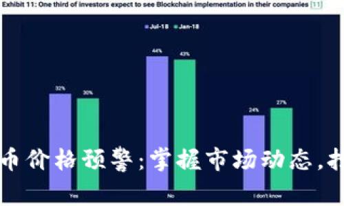实时加密货币价格预警：掌握市场动态，抢占投资先机