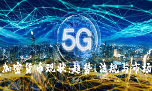 泰国加密货币现状：趋势、法规与市场分析