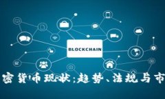 泰国加密货币现状：趋势、法规与市场分析