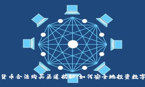 加密货币合法购买渠道揭秘：如何安全地投资数字货币