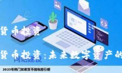 黄金加密货币投资黄金加密货币投资：未来数字