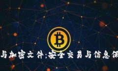 数字货币与加密文件：安全交易与信息保护的未