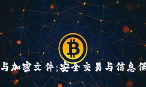 数字货币与加密文件：安全交易与信息保护的未来
