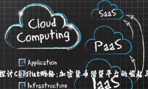 深入探讨Celsius网络：加密货币借贷平台的崛起与挑战