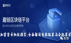 加密货币纳税指引：全面解析税收政策与合规要