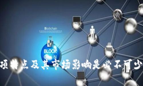    蓬勃银河加密货币指数：引领数字资产投资新潮流  / 
 guanjianci  加密货币, 银河指数, 数字资产, 投资策略  /guanjianci 

引言
在近年来，随着区块链技术的飞速发展和加密货币的持续升温，投资者们的关注点逐渐从传统的股票市场转向了数字资产市场。蓬勃银河加密货币指数（以下简称“银河指数”）应运而生，成为了这一领域内的新宠。本篇文章将深入探讨蓬勃银河加密货币指数的构成、市场影响及其在数字资产投资中的重要性。

一、什么是蓬勃银河加密货币指数？
蓬勃银河加密货币指数是一种专门用于追踪加密货币市场表现的综合指标。它的设计目的是为投资者提供一个更为全面和靠谱的分析工具，以便在这个波动性极大的市场中做出明智的投资决策。银河指数包含了各种市值较大的数字资产，如比特币、以太坊、Ripple等，旨在通过加权平均的方式，反映出整个市场的走势。

二、银河指数的构成
银河指数的构成可以分为几个重要部分。这些部分分别是数字资产的选择、权重分配、更新机制以及定期评估。

h41. 数字资产的选择/h4
银河指数中的数字资产一般是根据其市值、交易量和流动性等多个因素进行筛选。市值较大且交易活跃的数字资产更加容易被纳入指数中，从而确保指数反映出实际市场的状况。

h42. 权重分配/h4
每种数字资产在银河指数中的权重分配不过是按照其市值的相对大小来决定的。这样的设计能够确保较大市值的资产在指数中占据更为重要的地位，因此能够更真实地反映出市场的动向。

h43. 更新机制/h4
在高速变化的加密货币市场中，指数的实时更新也是极为重要的。银河指数会按照一定的时间周期（如每日或每周）对所含数字资产的表现进行监测和调整，以保持指数的高度相关性与准确性。

h44. 定期评估/h4
除了实时更新外，银河指数还会定期进行全面评估，以确保其反映的市场状况和投资策略能够适应市场的变化。这意味着，银河指数的制定者会根据市场的最新动态和研究结果，对指数的构成和权重进行合理调整。

三、为什么选择银河指数作为投资工具？
选择银河指数进行投资的原因有很多，这里列举几个重要的优势：

h41. 多样化投资组合/h4
银河指数包含了多种数字资产，投资者可以通过购买指数基金或交易所交易基金（ETF）的方式，轻松实现资产的多样化，降低投资风险。

h42. 专业化管理/h4
银河指数通常由专业团队管理，他们会运用现代金融分析技术来指数的表现，因此，投资者可以在无需具备复杂的金融知识的情况下，享受专家级的投资策略。

h43. 及时反馈市场动态/h4
由于银河指数的实时更新机制，投资者可以即时获得市场动态的信息，从而在关键时刻做出快速决策，这对于加密货币市场这个波动剧烈的环境尤为重要。

h44. 降低心理负担/h4
在快速变化的投资环境中，投资者常常会面临巨大的心理压力。银河指数作为一个综合性的市场指标，可以帮助投资者冷静地进行分析和判断，降低因盲目跟风而带来的损失。

四、银河指数的市场影响
银河指数在市场中不仅是一个投资工具，它所带来的市场影响也是不容忽视的。

h41. 引导市场走势/h4
很多机构投资者会关注银河指数的表现，以此作为判断市场走势的重要依据。这种现象使得银河指数在某种程度上可以引导市场的价格波动。

h42. 增强市场透明度/h4
银河指数通过集成多种加密资产的信息，提升了市场的透明度。投资者可以通过观察指数的变化，及时掌握市场的风云变幻，从而减少由于信息不对称所导致的投资风险。

h43. 促进金融产品创新/h4
随着银河指数日益受到关注，相关金融产品（如指数基金、衍生品等）的推出也在加速。这些新产品的出现，使得投资者能够以更加灵活的方式参与加密市场。

h44. 吸引机构投资/h4
银河指数的可信度和有效性吸引了越来越多的机构投资者参与到这一市场中。随着这些大额资金的注入，加密市场的成熟度和稳定性将有望进一步提升。

五、投资银河指数的注意事项
尽管银河指数的优势显而易见，但投资者在进行投资前仍购需要考虑一些关键因素。

h41. 投资风险/h4
尽管银河指数能够帮助降低投资风险，但加密货币市场的固有波动性依然存在。投资者需谨慎评估自己的风险承受能力，以决定是否投资于此类资产。

h42. 监管政策的变化/h4
各国对加密货币的监管政策不同且变化较快，投资者需要关注这些政策的动向，以避免因政策变动而造成的损失。

h43. 信息获取/h4
如同其他投资领域，实时的信息和数据对于判断市场的走向至关重要。投资者应了解如何获取相关的信息，并进行准确的分析。

h44. 投资组合的调整/h4
市场的变化要求投资者对自己的投资组合不断进行调整。持续监控银河指数的表现，可以帮助投资者及时作出相应的投资策略调整。

六、可能的相关问题

h41. 什么是加密货币市场的波动性？/h4
加密货币市场的波动性是指其价格大幅波动的特性，通常表现为市场价格在短时间内剧烈变动。这种波动性造成了投资者可能获得高额收益的机会，同时也增加了亏损的风险。

h42. 银河指数与传统股票指数的区别是什么？/h4
银河指数与传统股票指数主要在构成和市场特性上存在差异。银河指数依据的是数字资产当前的市场需求和供给，通过加权合成指数，而传统股票指数则基于公司市值、盈利能力等多个维度分析运作。

h43. 如何使用银河指数进行市场分析？/h4
投资者可以通过观察银河指数的涨跌情况，结合历史数据，分析市场趋势。同时，他们还可以运用各种技术分析工具和模型，进一步提升市场分析的准确性。

h44. 如何选择合适的加密货币投资平台？/h4
选择合适的加密货币投资平台需要考虑多方面因素，如平台的安全性、交易费用、用户体验以及市场声誉。投资者应在进行充分调研后，选择最适合自己的平台。

结论
蓬勃银河加密货币指数是一个重要的市场工具，它不仅为投资者提供了多样化的投资机会，还为市场的透明度和成熟度做出了贡献。在选择投资策略时，了解银河指数的各项特点及其市场影响是必不可少的。通过合理运用银河指数，投资者能够在复杂的加密货币市场中找到合适的投资机会，获得可观的回报。而在做出投资决策时，深思熟虑、分析市场动态永远是成功的关键。