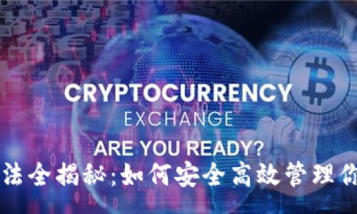 :
tpWallet玩法全揭秘：如何安全高效管理你的数字资产