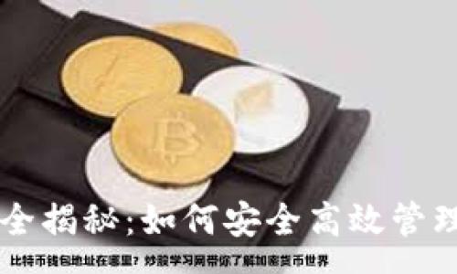 :
tpWallet玩法全揭秘：如何安全高效管理你的数字资产