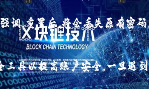   Bying钱包密码丢失怎么办？完整的找回指南！ / 

 guanjianci Bying钱包, 密码找回, 数字钱包, 加密货币 /guanjianci 

引言
在数字货币越来越普及的今天，越来越多的人开始使用各种数字钱包来存储和管理他们的加密资产。其中，Bying钱包作为一种流行的数字钱包，受到广大用户的喜爱。然而，随着对数字资产管理的重视，很多用户在使用Bying钱包时可能会遭遇密码丢失的困境。本文将深入探讨Bying钱包密码丢失的解决办法，包括步骤、注意事项等，并提供相关问答，帮助用户更好地理解和应对这一问题。

Bying钱包简介
Bying钱包是一种专为加密货币存储和管理而设计的数字钱包。它不仅支持多种主流的加密货币，还具备用户友好的界面、强大的安全性和便捷的交易功能。用户通过Bying钱包可以轻松地进行收款、转账、交易等操作。然而，钱包的安全性也涉及到用户的密码保护，一旦密码丢失，可能会导致资产无法顺利访问。

如何找回Bying钱包密码
对于密码丢失的用户来说，找回Bying钱包密码的步骤可以概括如下：

h4步骤一：访问Bying钱包官方页面/h4
首先，用户需要访问Bying钱包的官方网站。在网站首页，通常会提供“登录”或“找回密码”的链接选项。

h4步骤二：点击找回密码/h4
在登录界面上，找到“忘记密码”或“找回密码”的链接。这通常是一个显眼的按钮，通常在密码输入框附近。在点击此按钮后，系统会要求用户提供与该钱包关联的邮箱地址或手机号。

h4步骤三：验证身份/h4
提交邮箱或手机号码后，系统会向该邮箱或手机发送一封验证码邮件或短信。用户需要打开邮箱或短信，找到验证码并输入到指定框中。这一过程旨在确保是用户本人在进行密码找回操作。

h4步骤四：设置新密码/h4
当身份验证成功后，用户将被引导到一个新的页面，允许他们输入新的密码。用户需要确保新密码的复杂性，以保证账户安全。通常建议包含字母（大小写）、数字和特殊字符，并且长度在8位以上。

h4步骤五：登录新密码验证/h4
输入新密码后，用户可以返回登录界面，使用新的密码进行验证。这时，用户的Bying钱包将被重新访问，密码找回成功。

注意事项
在找回Bying钱包密码的过程中，用户应注意以下事项：
ul
    li确保使用的邮箱或手机号码是注册时填写的，以免无法接收验证码。/li
    li新设置的密码应避免与之前的密码相似，以增强安全性。/li
    li定期更换密码并开启双重验证，进一步提升安全防范。/li
    li切勿与他人分享账户的密码和验证信息，以避免被盗风险。/li
/ul

相关问题解答

问题一：Bying钱包密码找回是否有时间限制？
用户在找回Bying钱包密码时，经常会关心时间限制的问题。一般来说，Bying钱包在设置找回密码功能时，会有一定的时间限制。通常，这个时间是在用户请求找回密码后的几小时内有效。而超过此时间，系统可能会因安全原因而作废此请求，用户需要重新开始找回流程。

此外，用户在接收到验证码后，往往也会有时间限制。许多钱包都设定了验证码的有效期，通常是15分钟到1小时内。用户若未在有效期内完成密码重置，则需再次申请新的验证码。因此，建议用户在找回过程中专注并全面避免干扰，以提高效率。

问题二：找回密码失败该怎么办？
如果用户在找回Bying钱包密码时遇到故障，不妨尝试如下办法：
首先，请检查所输入的注册邮箱或手机号码是否正确，若存在错误则无法接收验证码。其次，用户应确认已查看所有文件夹，包括垃圾邮件或未读消息，有时验证码邮件可能被误判为垃圾邮件。

如确认以上信息无误但仍无法找回密码，可以尝试联系客服。大多数数字钱包平台都配有专业的客服团队，用户可以通过邮箱、在线客服等方式进行联系，获取解决方案。当联系到客服时，用户应准备好相关信息，包括注册时的邮箱、最近一次登录时间等，以便客服能够更快地帮助解决问题。

问题三：如何防止密码丢失？
为了防止Bying钱包密码丢失，用户可采取以下几种措施。
首先，强烈建议用户使用密码管理器，记录所有账户的信息和密码。密码管理器能够安全地存储多个账户信息，并加密用户的敏感信息。此外，用户可以定期检查和更新每个账户的密码，确保密码的安全性和复杂性。

其次，用户可以做备份，建议将密码本身或者密码保护的私钥备份至安全的地方，最好是物理形式或在安全的加密存储中保存。同时，用户还可以开启双重验证（2FA），这种验证方式需要在输入密码后再完成一次身份验证，极大降低了因密码被盗造成的损失。

问题四：如果忘记密码并且无法找回怎么办？
如果用户遗忘了Bying钱包的密码且无法通过正常的找回方式恢复，可能的解决办法就是重置钱包。
重置钱包的过程有风险，一旦重置，所有存储在该钱包中的资产都可能被清空，因此用户必须慎重考虑是否执行此操作。用户需备份好所有重要的私钥和助记词，安全存储这些信息，并确保在重置前真正了解钱包的重置流程。

用户在准备重置钱包时，一般需提供与钱包相关的唯一标识，比如助记词或私钥。恢复钱包的过程将引导用户输入这些信息，创建新的密码，重新获得对钱包资金的访问权限。再次强调，重置后，将会丢失原有密码，涉及的资产若未转移将会面临被清空的风险。

总结
总的来说，Bying钱包密码丢失的问题并不罕见，找回密码的过程也较为简单，但用户仍需高度重视安全性。在找回密码时一定要仔细核对信息、认真保管密码，并积极使用各种安全工具以提高账户安全。一旦遇到更复杂的问题，请及时联系Bying钱包的客服寻求帮助。最后，希望每位用户能在安全的环境中更好地管理和交易他们的数字资产！