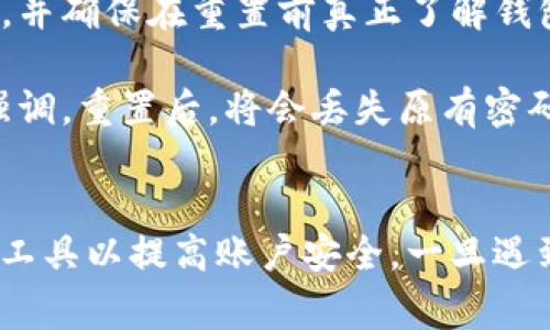   Bying钱包密码丢失怎么办？完整的找回指南！ / 

 guanjianci Bying钱包, 密码找回, 数字钱包, 加密货币 /guanjianci 

引言
在数字货币越来越普及的今天，越来越多的人开始使用各种数字钱包来存储和管理他们的加密资产。其中，Bying钱包作为一种流行的数字钱包，受到广大用户的喜爱。然而，随着对数字资产管理的重视，很多用户在使用Bying钱包时可能会遭遇密码丢失的困境。本文将深入探讨Bying钱包密码丢失的解决办法，包括步骤、注意事项等，并提供相关问答，帮助用户更好地理解和应对这一问题。

Bying钱包简介
Bying钱包是一种专为加密货币存储和管理而设计的数字钱包。它不仅支持多种主流的加密货币，还具备用户友好的界面、强大的安全性和便捷的交易功能。用户通过Bying钱包可以轻松地进行收款、转账、交易等操作。然而，钱包的安全性也涉及到用户的密码保护，一旦密码丢失，可能会导致资产无法顺利访问。

如何找回Bying钱包密码
对于密码丢失的用户来说，找回Bying钱包密码的步骤可以概括如下：

h4步骤一：访问Bying钱包官方页面/h4
首先，用户需要访问Bying钱包的官方网站。在网站首页，通常会提供“登录”或“找回密码”的链接选项。

h4步骤二：点击找回密码/h4
在登录界面上，找到“忘记密码”或“找回密码”的链接。这通常是一个显眼的按钮，通常在密码输入框附近。在点击此按钮后，系统会要求用户提供与该钱包关联的邮箱地址或手机号。

h4步骤三：验证身份/h4
提交邮箱或手机号码后，系统会向该邮箱或手机发送一封验证码邮件或短信。用户需要打开邮箱或短信，找到验证码并输入到指定框中。这一过程旨在确保是用户本人在进行密码找回操作。

h4步骤四：设置新密码/h4
当身份验证成功后，用户将被引导到一个新的页面，允许他们输入新的密码。用户需要确保新密码的复杂性，以保证账户安全。通常建议包含字母（大小写）、数字和特殊字符，并且长度在8位以上。

h4步骤五：登录新密码验证/h4
输入新密码后，用户可以返回登录界面，使用新的密码进行验证。这时，用户的Bying钱包将被重新访问，密码找回成功。

注意事项
在找回Bying钱包密码的过程中，用户应注意以下事项：
ul
    li确保使用的邮箱或手机号码是注册时填写的，以免无法接收验证码。/li
    li新设置的密码应避免与之前的密码相似，以增强安全性。/li
    li定期更换密码并开启双重验证，进一步提升安全防范。/li
    li切勿与他人分享账户的密码和验证信息，以避免被盗风险。/li
/ul

相关问题解答

问题一：Bying钱包密码找回是否有时间限制？
用户在找回Bying钱包密码时，经常会关心时间限制的问题。一般来说，Bying钱包在设置找回密码功能时，会有一定的时间限制。通常，这个时间是在用户请求找回密码后的几小时内有效。而超过此时间，系统可能会因安全原因而作废此请求，用户需要重新开始找回流程。

此外，用户在接收到验证码后，往往也会有时间限制。许多钱包都设定了验证码的有效期，通常是15分钟到1小时内。用户若未在有效期内完成密码重置，则需再次申请新的验证码。因此，建议用户在找回过程中专注并全面避免干扰，以提高效率。

问题二：找回密码失败该怎么办？
如果用户在找回Bying钱包密码时遇到故障，不妨尝试如下办法：
首先，请检查所输入的注册邮箱或手机号码是否正确，若存在错误则无法接收验证码。其次，用户应确认已查看所有文件夹，包括垃圾邮件或未读消息，有时验证码邮件可能被误判为垃圾邮件。

如确认以上信息无误但仍无法找回密码，可以尝试联系客服。大多数数字钱包平台都配有专业的客服团队，用户可以通过邮箱、在线客服等方式进行联系，获取解决方案。当联系到客服时，用户应准备好相关信息，包括注册时的邮箱、最近一次登录时间等，以便客服能够更快地帮助解决问题。

问题三：如何防止密码丢失？
为了防止Bying钱包密码丢失，用户可采取以下几种措施。
首先，强烈建议用户使用密码管理器，记录所有账户的信息和密码。密码管理器能够安全地存储多个账户信息，并加密用户的敏感信息。此外，用户可以定期检查和更新每个账户的密码，确保密码的安全性和复杂性。

其次，用户可以做备份，建议将密码本身或者密码保护的私钥备份至安全的地方，最好是物理形式或在安全的加密存储中保存。同时，用户还可以开启双重验证（2FA），这种验证方式需要在输入密码后再完成一次身份验证，极大降低了因密码被盗造成的损失。

问题四：如果忘记密码并且无法找回怎么办？
如果用户遗忘了Bying钱包的密码且无法通过正常的找回方式恢复，可能的解决办法就是重置钱包。
重置钱包的过程有风险，一旦重置，所有存储在该钱包中的资产都可能被清空，因此用户必须慎重考虑是否执行此操作。用户需备份好所有重要的私钥和助记词，安全存储这些信息，并确保在重置前真正了解钱包的重置流程。

用户在准备重置钱包时，一般需提供与钱包相关的唯一标识，比如助记词或私钥。恢复钱包的过程将引导用户输入这些信息，创建新的密码，重新获得对钱包资金的访问权限。再次强调，重置后，将会丢失原有密码，涉及的资产若未转移将会面临被清空的风险。

总结
总的来说，Bying钱包密码丢失的问题并不罕见，找回密码的过程也较为简单，但用户仍需高度重视安全性。在找回密码时一定要仔细核对信息、认真保管密码，并积极使用各种安全工具以提高账户安全。一旦遇到更复杂的问题，请及时联系Bying钱包的客服寻求帮助。最后，希望每位用户能在安全的环境中更好地管理和交易他们的数字资产！