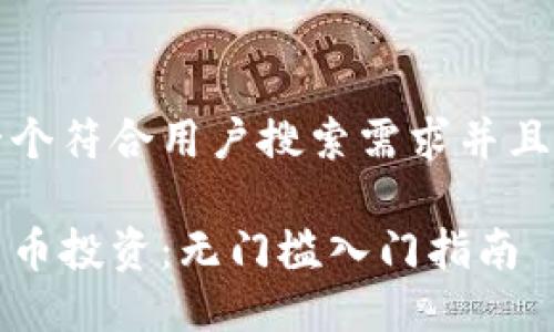 思考一个符合用户搜索需求并且的优质

加密货币投资：无门槛入门指南